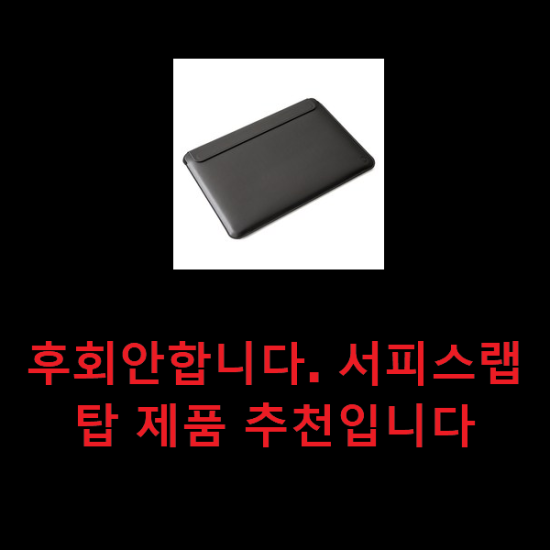 후회안합니다. 서피스랩탑 제품 추천입니다