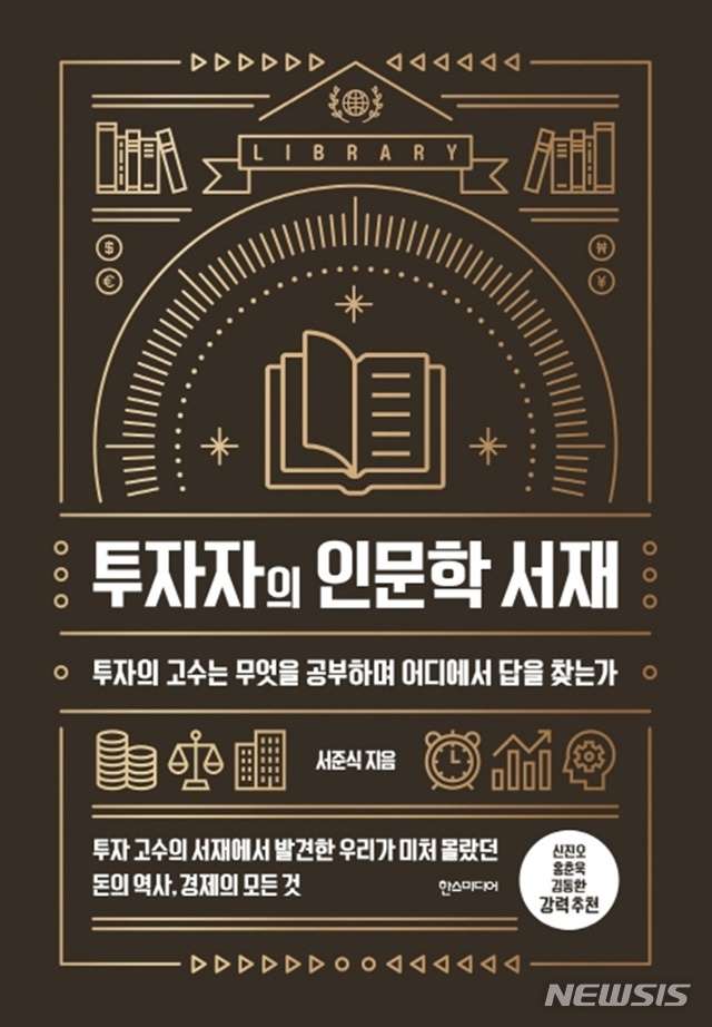  투기꾼이 아닌 투자자가 되기 위한 첫걸음. '투자자의 인문학 서재' by 서준식 [245th Book Review]