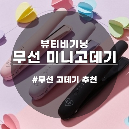  러블리즈도 사용한 뷰티비기닝 무선 미니 고데기~ 꿀템 인증!