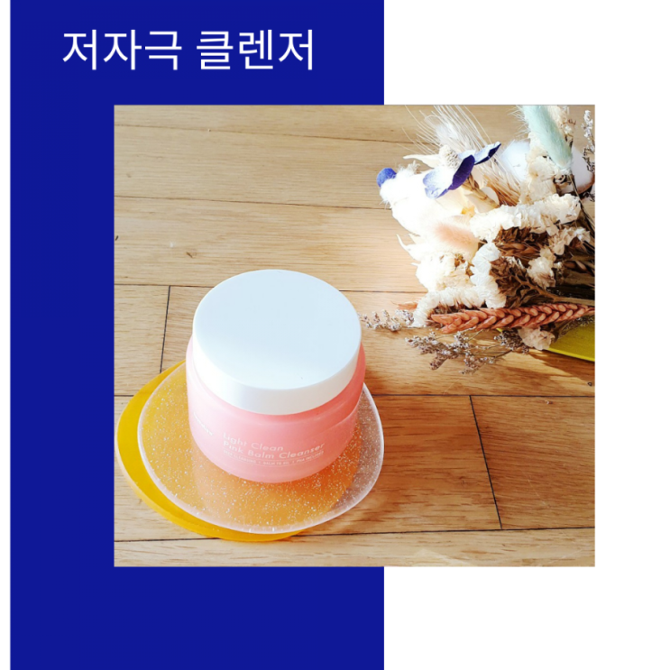  저자극 클렌저는 데이멜로우 핑크밤이 최고!