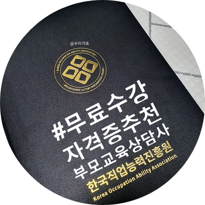  [보육교사 민간 자격증 추천] 부모교육 상담사1급 한국직업능력진흥원에서 무료로 준비하기
