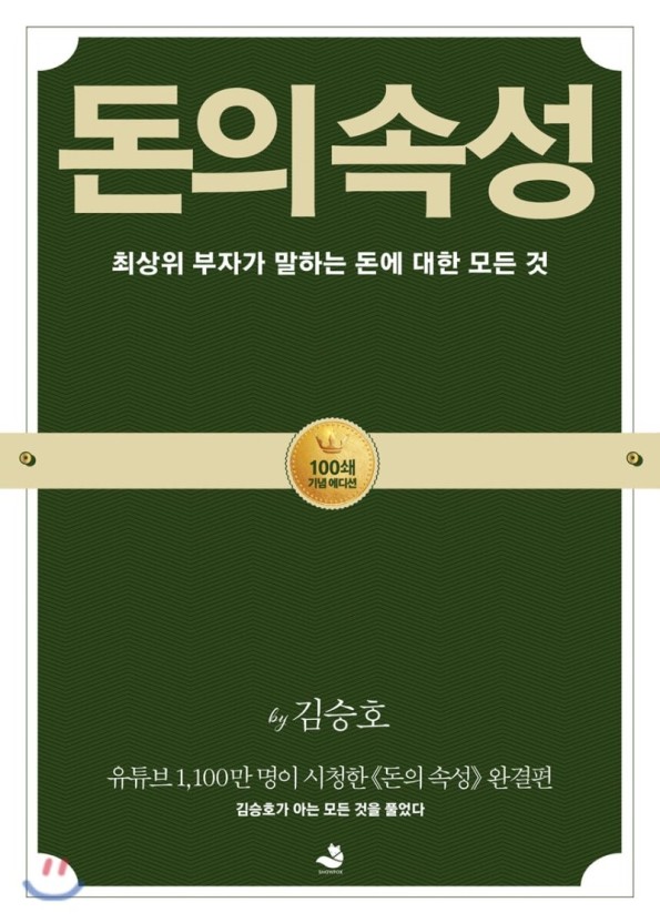  돈의 속성(저자 김승호 회장)