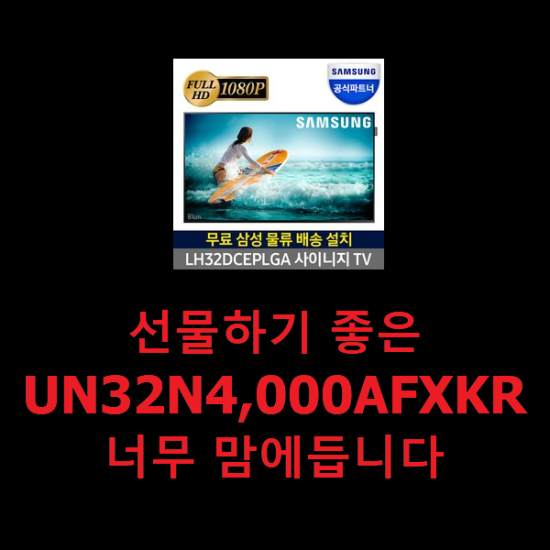 선물하기 좋은 UN32N4,000AFXKR 너무 맘에듭니다