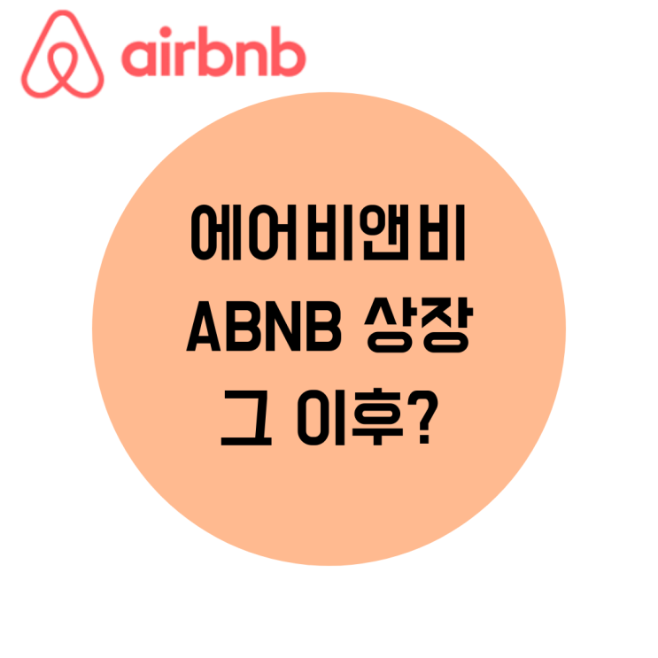 에어비앤비 ABNB 나스닥 상장