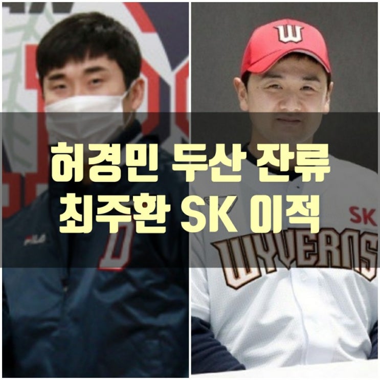  허경민 잔류, 최주환 이적