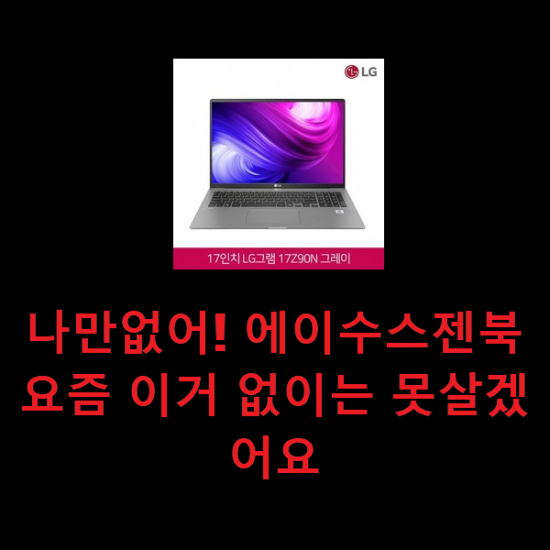 나만없어! 에이수스젠북 요즘 이거 없이는 못살겠어요