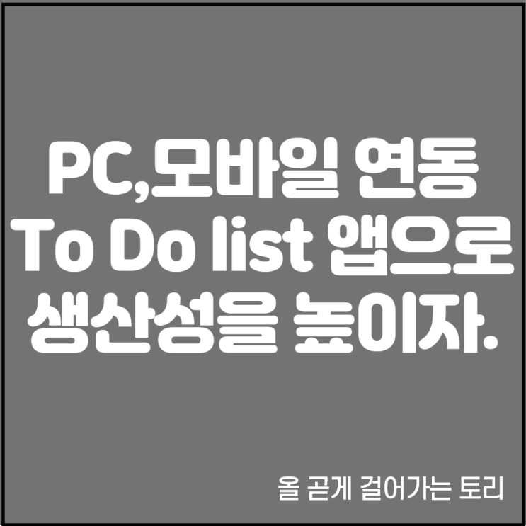 PC 모바일 연동되는 투두리스트 어플 및 사용방법 ( To Do List 마이크로소프트 투두)