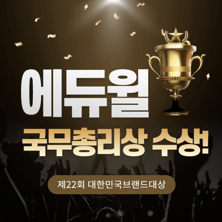  [송파고덕 공인중개사학원] 에듀윌 제 22회 대한민국브랜드대상 국무총리상 수상!