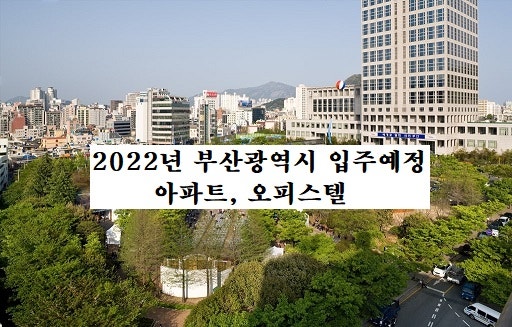 부산 입주예정 관련 참고 이미지