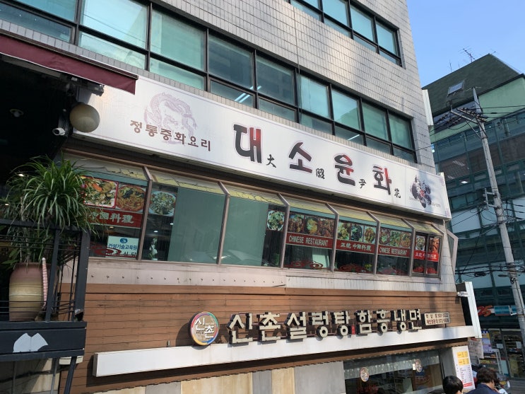  [리뷰] 역삼역 중화요리맛집/중국집 대소윤화