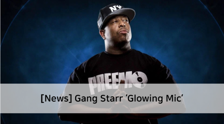  [News] DJ Premier, Gang Starr의 신곡 Glowing Mic 발표