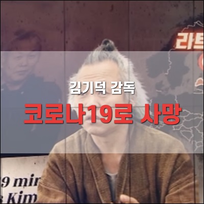 코로나19 합병증으로 김기덕 감독 사망 코로나19 합병증으로 김기덕 감독 사망