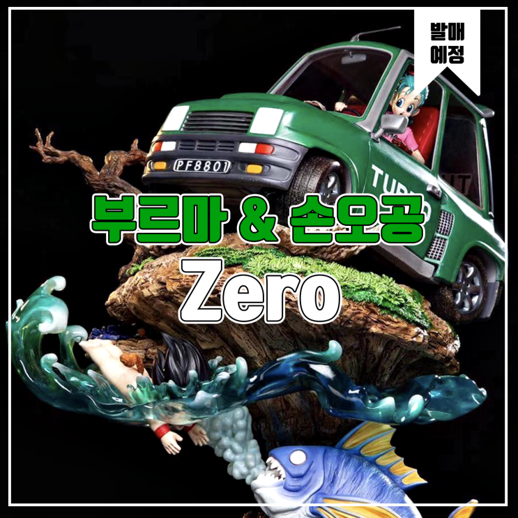  [소식] Zero 드래곤볼 - 부르마 & 손오공 레진피규어
