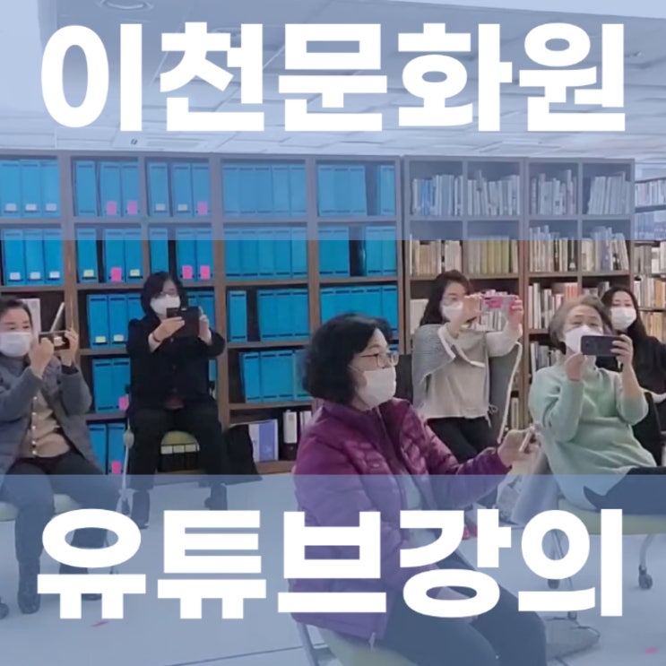 유튜브강사 이천문화원 유튜브 강의, 영상 편집 과정 - 유튜브강사 유튜브교육 강사, 줌 온라인강사 영빠남