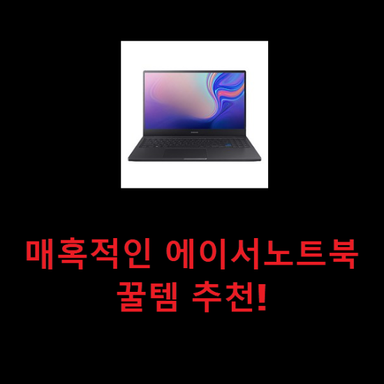 매혹적인 에이서노트북 꿀템 추천!