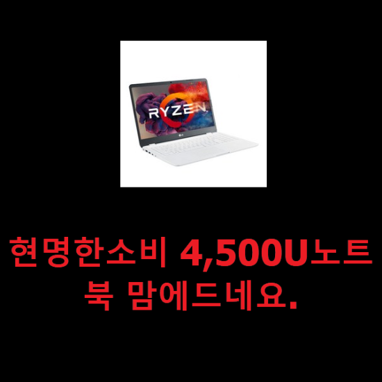현명한소비 4,500U노트북 맘에드네요. 현명한소비 4,500U노트북 맘에드네요.