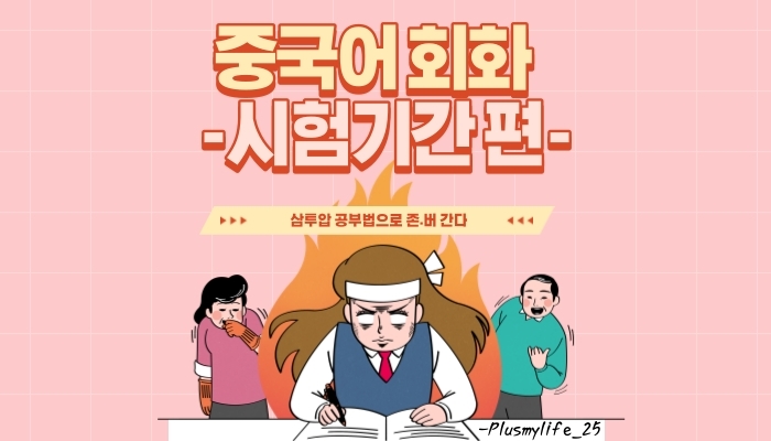 [중국어회화] 시험기간/중간고사/기말고사/밤 새다/벼락치기/재수강/아아메 중국어로