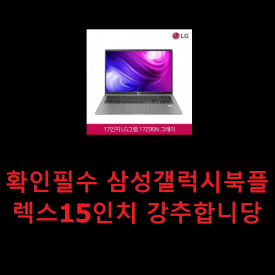 확인필수 삼성갤럭시북플렉스15인치 강추합니당 확인필수 삼성갤럭시북플렉스15인치 강추합니당