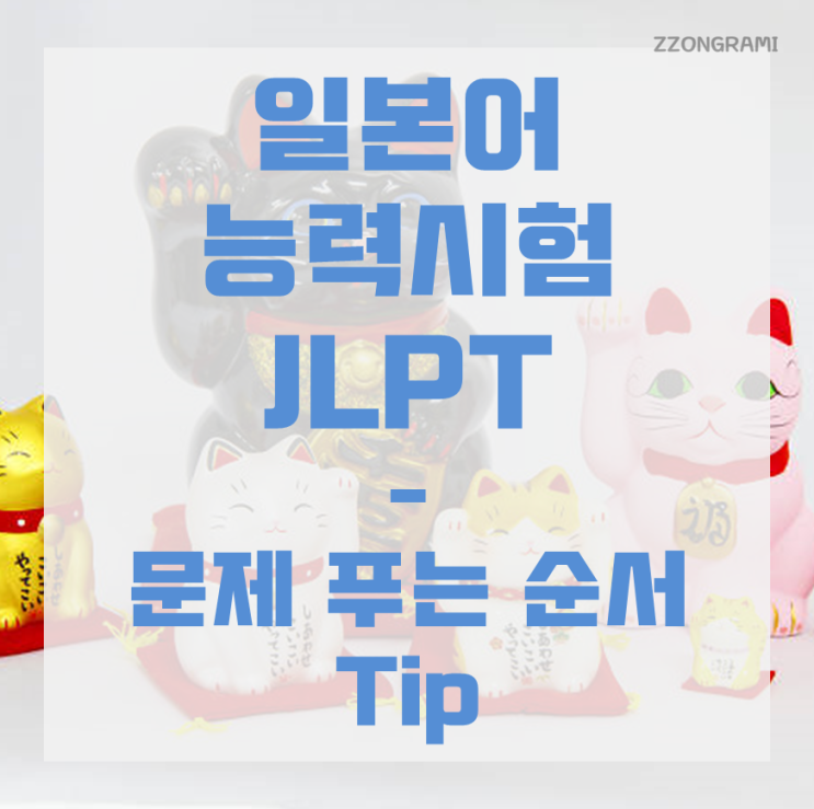 [일본어] JLPT 독학 : JLPT  문제 푸는 순서 Tip