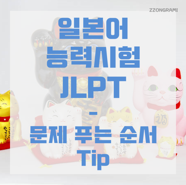 [일본어] JLPT 독학 : JLPT  문제 푸는 순서 Tip
