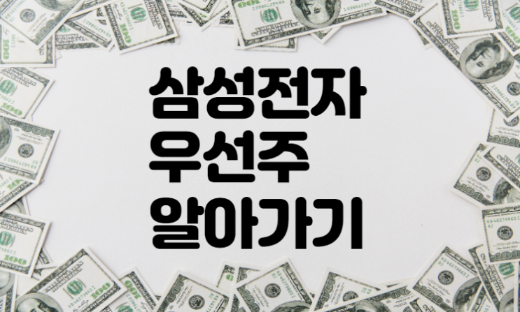  삼성전자 우선주 알아가기