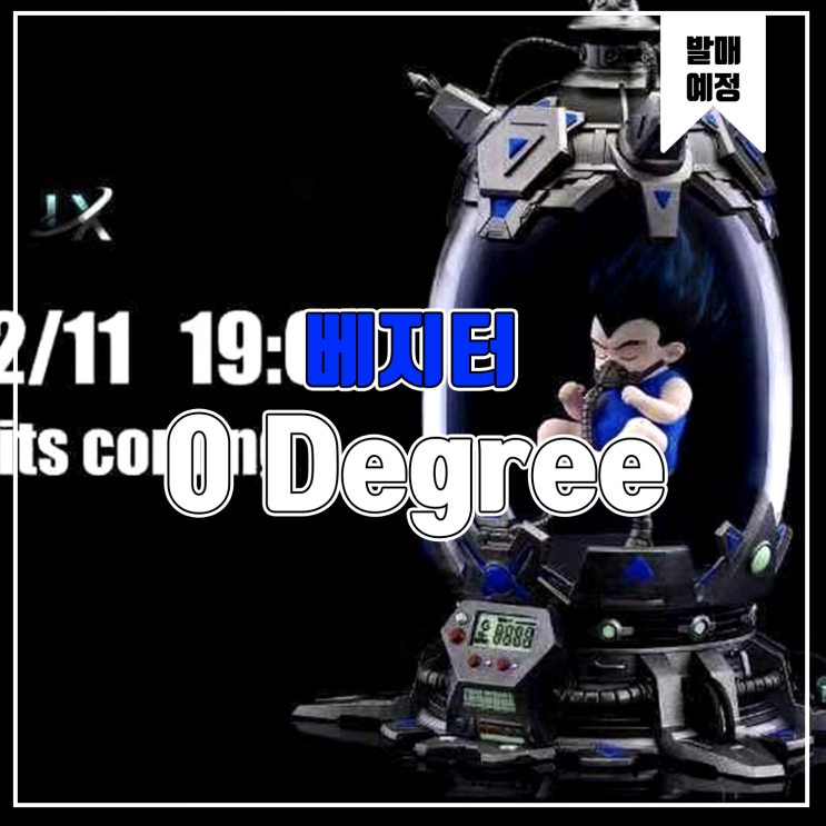  [소식] 0 Degree 드래곤볼 - 인큐베이터속 베지터 레진피규어