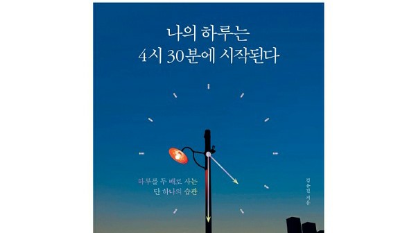  [책리뷰] 나의 하루는 4시30분에 시작된다 (짠내부부 실천기)