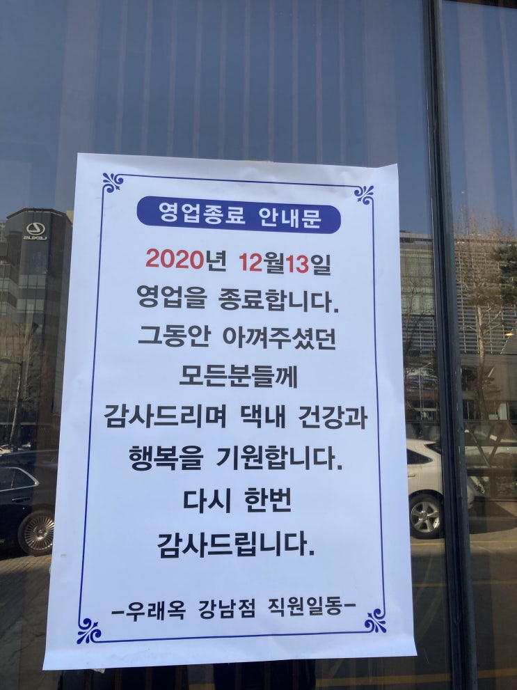  [일상]우래옥 강남점 폐업 ㅠ