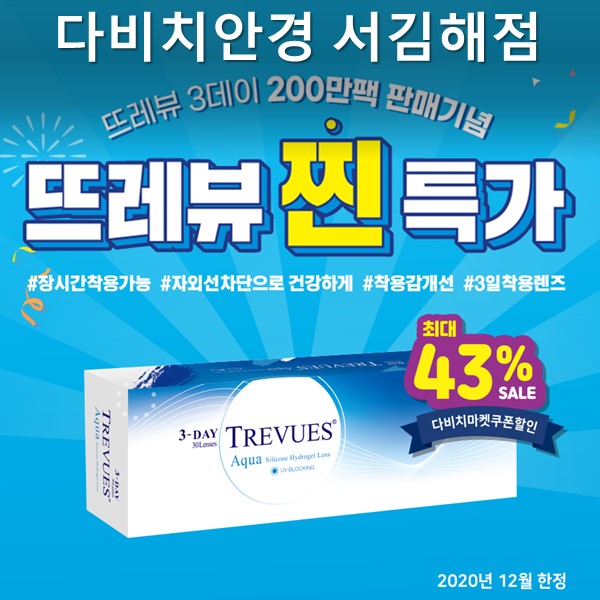  김해렌즈 야심 차게 준비한 콘택트렌즈 이벤트 뜨레뷰 찐! 특가 [다비치안경]
