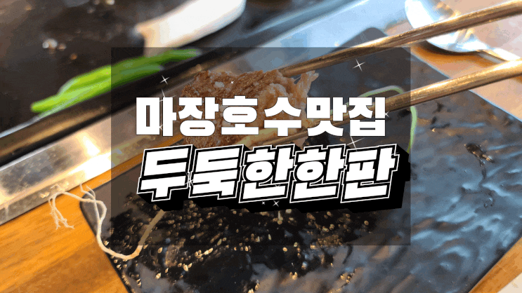  파주마장호수맛집 두둑한한판에서 수경재배한 상추에 소고기를 맛있게!
