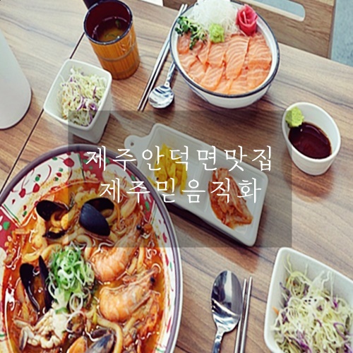  불맛나는 직화 국물 제주 우동 맛집 제주 믿음직화