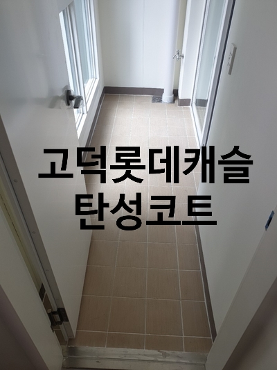  강동구 고덕 롯데캐슬 신축베란다 탄성코트로 튼튼하게!