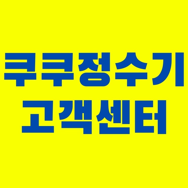  쿠쿠정수기 고객센터 바로 연결되는 직통번호 발견
