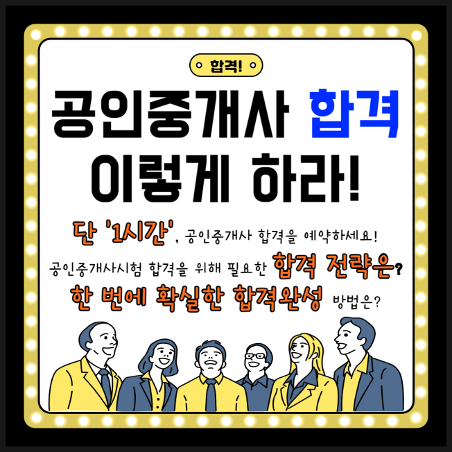  공인중개사 전망, 빠르고 확실한 합격방법 [종로동대문성북왕십리한성대입구명동공인중개사학원]