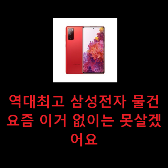 역대최고 삼성전자 물건 요즘 이거 없이는 못살겠어요 역대최고 삼성전자 물건 요즘 이거 없이는 못살겠어요