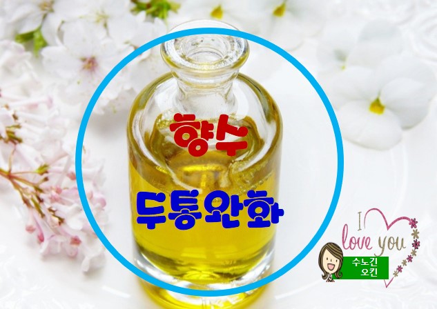  두통과 심신에 도움이 되는 향수를 소개할께요~~*