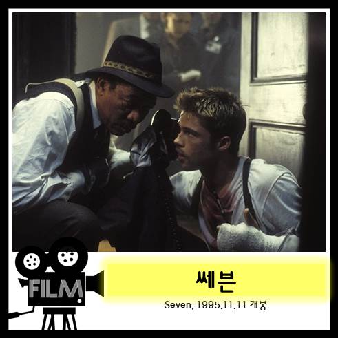  영화 <세븐> 인간의 7대 죄악을 모티브로 한 연쇄살인범 [1995/넷플릭스]