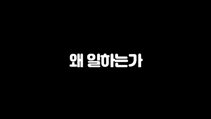  우리는 왜 일하는가?