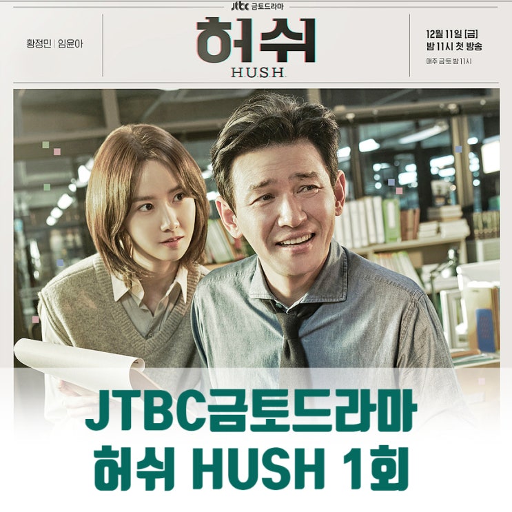 드라마 허쉬 뜻 첫방송 줄거리 쉿 조용히 해 펜은 총보다 강하지만 밥은 펜보다 강하다 OST 옥상달빛 당신의 안녕 12일 음원공개 드라마 허쉬 뜻 첫방송 줄거리 쉿 조용히 해 펜은 총보다 강하지만 밥은 펜보다 강하다 OST 옥상달빛 당신의 안녕 12일 음원공개