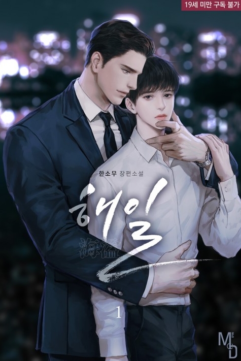  [BL 소설] 해일