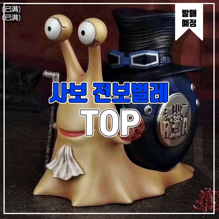  [소식] TOP 원피스 - 사보 전보벌레 레진피규어