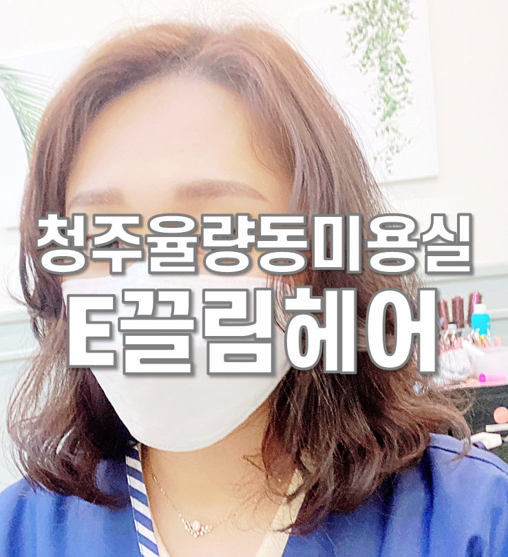  청주미용실 율량동 e끌림헤어(이끌림)에서 단발펌 했어요~
