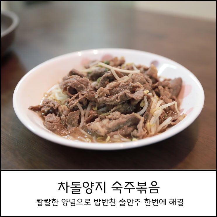  차돌양지 숙주볶음으로 간단하게 한끼 해결