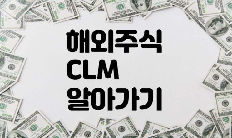  월배당 해외주식 CLM 알아보기