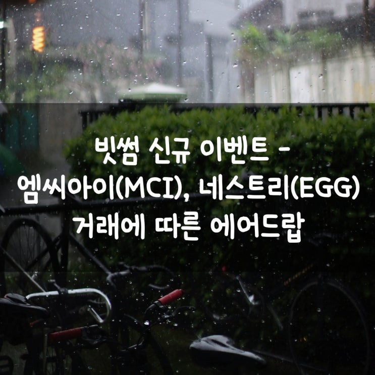  빗썸 신규 이벤트  - 엠씨아이(MCI), 네스트리(EGG) 거래에 따른 에어드랍