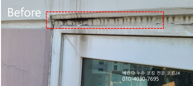 강남 청담동 이편한세상 아파트 베란다 코킹 창틀 누수