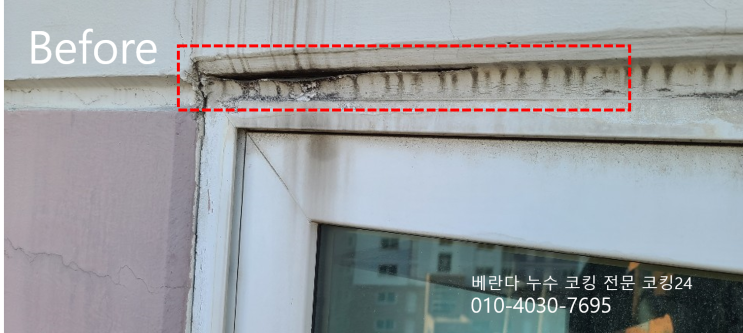  강남 청담동 이편한세상 아파트 베란다 코킹 창틀 누수