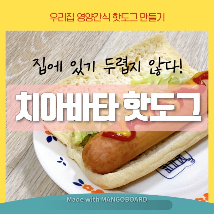 우리집 영양간식 핫도그 만들기 우리집 영양간식 핫도그 만들기