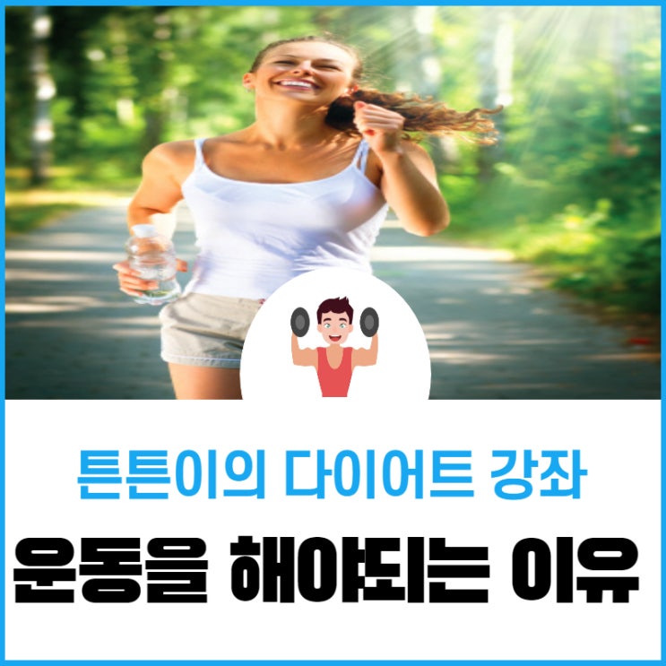  당신이 운동을 해야 되는 이유 (Feat: 운동 안 하시는 분들을 위해)