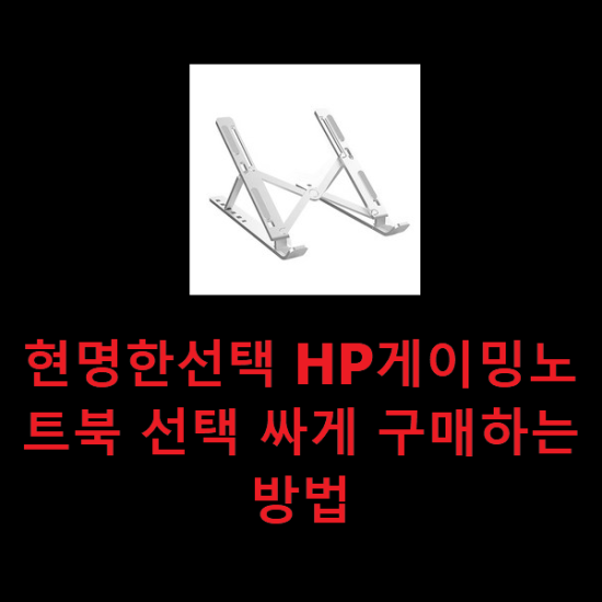 현명한선택 HP게이밍노트북 선택 싸게 구매하는방법